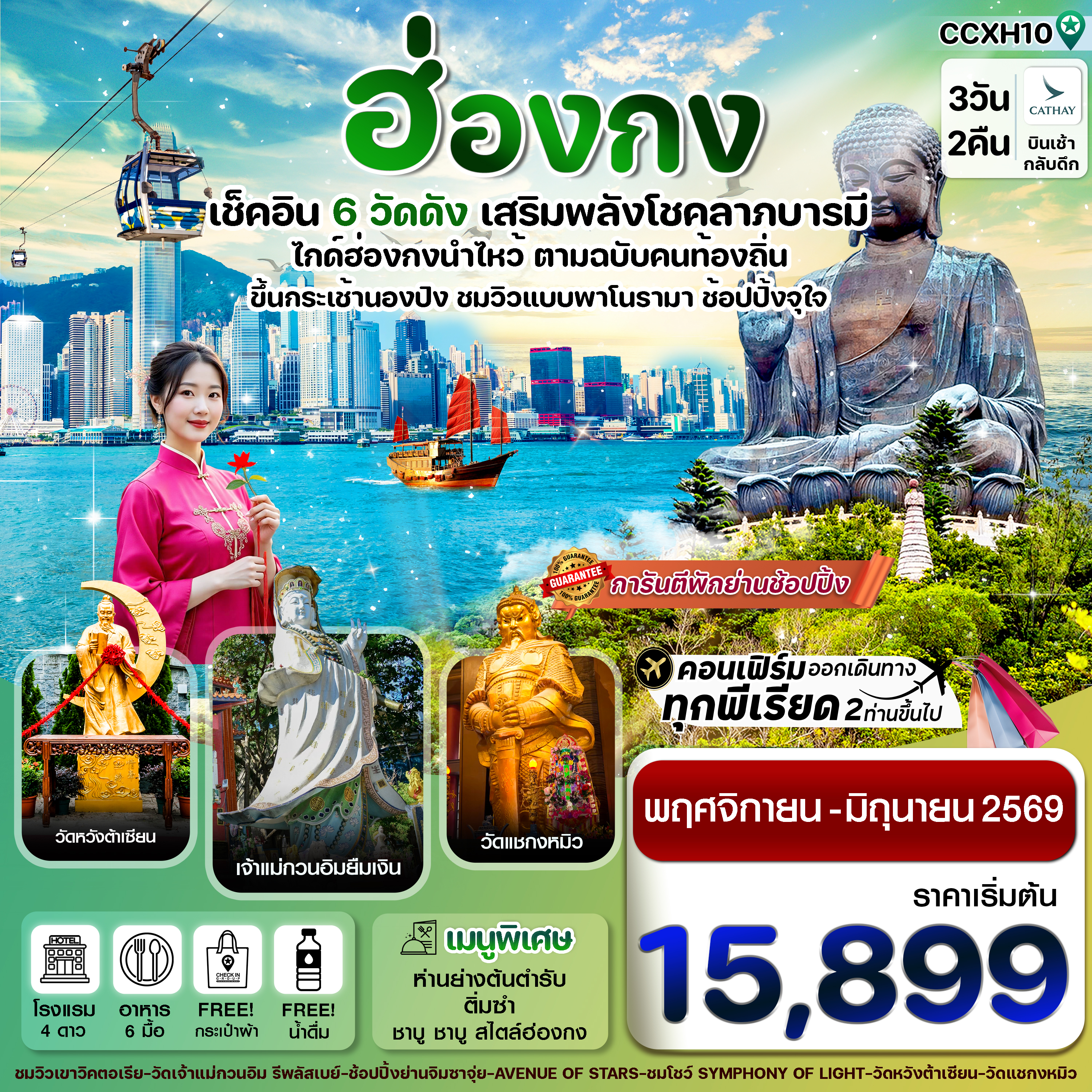ฮ่องกง พระใหญ่นองปิง ไหว้พระ 6 วัดดัง